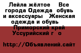 Лейла жёлтое  - Все города Одежда, обувь и аксессуары » Женская одежда и обувь   . Приморский край,Уссурийский г. о. 